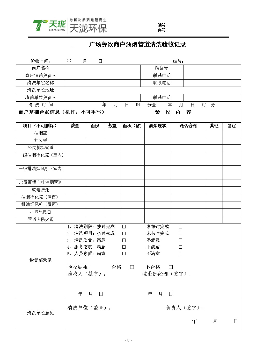 油煙凈化器清洗記錄表范本 油煙凈化器清洗記錄表范本